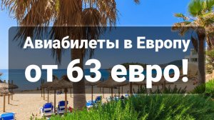 Лучшее за неделю: ТОП-7 авиапредложений от 63 евро!