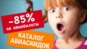 Каталог авиаскидок – ваша экономия до 85% на каждом перелете!