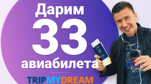 tripmydream дарит 33 авиабилета