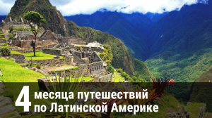 Латинская Америка: 6 самых ярких впечатлений от Мачу-Пикчу до Салар-де-Уюни 