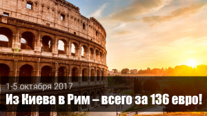 Авиабилеты в Рим – СКИДКА 35%!