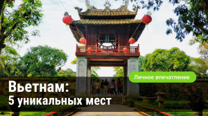 Некурортный Вьетнам: азиатский колорит вдали от многолюдных пляжей