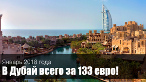 Зимний отдых в Дубае – СКИДКА 50%