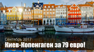 Билеты в Копенгаген – СКИДКА 45%
