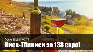 Билеты в Грузию – СКИДКА 35%!