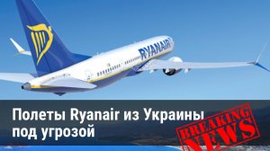 Ryanair может отменить полеты из Украины?!