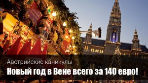 В Вену на Новый год со СКИДКОЙ 35%!