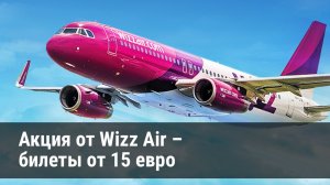 Бонус от Wizz Air для тех, кто купил билеты Ryanair