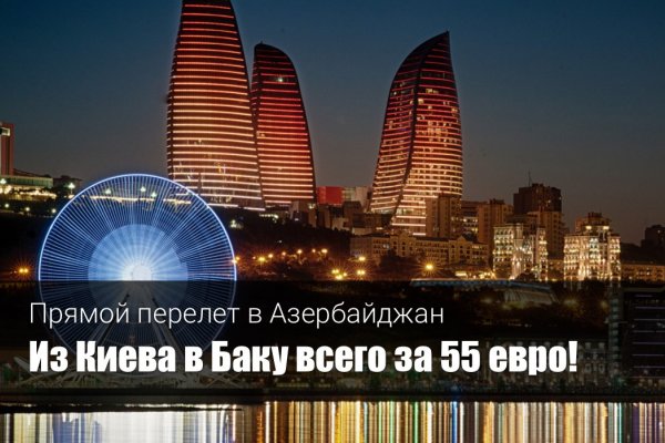 Билеты баку киев