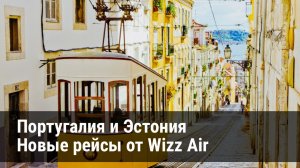 Ура! 2 новых рейса Wizz Air из Киева!