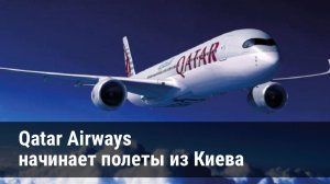 Уже 28 августа Qatar Airways запускает рейс из Киева