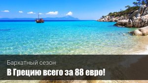 Бархатный сезон в Греции – СКИДКА 40%