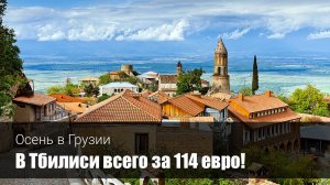 Осеннее путешествие по Грузии – СКИДКА 35%