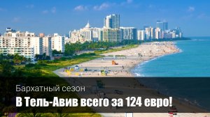 Билеты в Израиль со СКИДКОЙ -30%