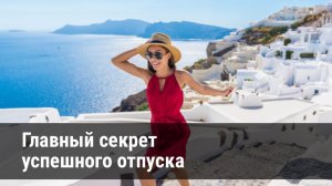 Что нужно знать, чтобы организовать путешествие своей мечты?