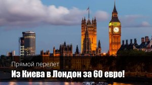 Прямой рейс в Лондон – СКИДКА 50%