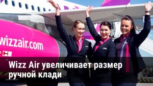 Wizz Air отменяет плату за провоз большой ручной клади!