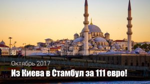 Билеты в Стамбул – СКИДКА 40%!