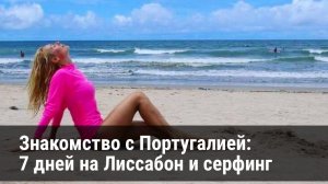 Знакомство с Португалией один на один: 7 португальских дней