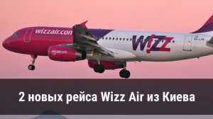 2 новых рейса Wizz Air из Киева – уже с 25 августа!