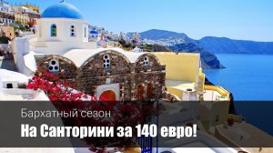 Бархатный сезон на Санторини – ВСЕГО за 140 евро!