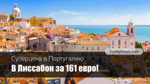 В Португалию – всего за 161 евро!