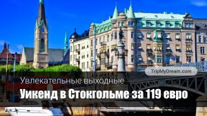 Выходные в Стокгольме – всего за 119 евро