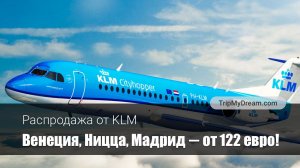 Распродажа KLM: Венеция, Ницца, Мадрид – от 122 евро!
