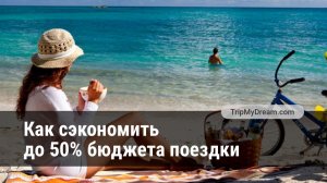 7 секретов, как сэкономить до 50% бюджета поездки