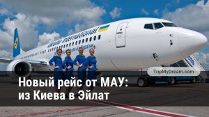 МАУ запускает еще один прямой рейс в Израиль