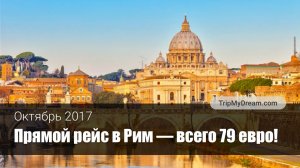 В октябре в Рим за 79 евро – прямой рейс!
