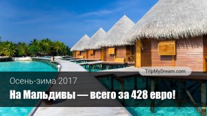 Отдых на Мальдивах – СКИДКА 35%!