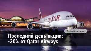 Последний день акции! -30% от Qatar Airways