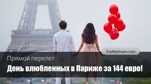 14 февраля в Париже – СКИДКА 30%