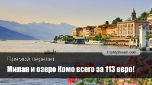 На озеро Комо в октябре – СКИДКА 35%