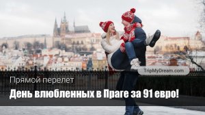 Подарок на 14 февраля: Прага со скидкой 45%