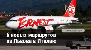 6 новых рейсов в Италию из Украины!