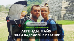 Таинственная Мексика: Паленке – затерянный в джунглях древний город майя