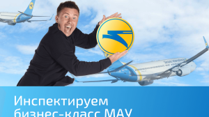 От чекина до душа: Тестируем бизнес-класс МАУ с Андреем Буренок