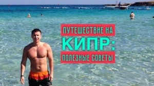 БЛОГ: все, что нужно знать о Кипре, в видео Андрея Буренок