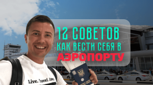 БЛОГ: 12 советов, как вести себя в аэропорту