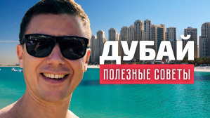 БЛОГ: все, что нужно знать о Дубае