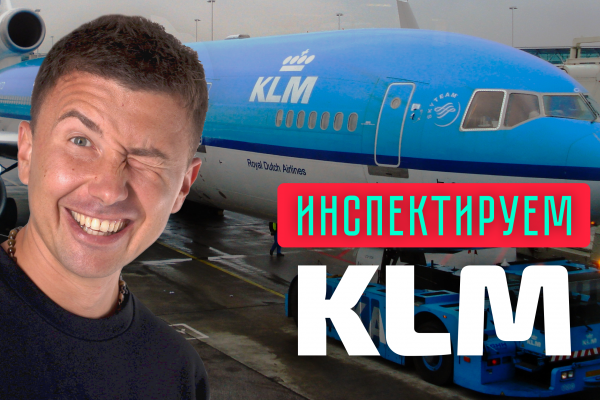 БЛОГ: інспекція KLM і поради щодо перельоту