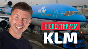 БЛОГ: инспекция KLM и советы по перелету
