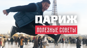 БЛОГ: путеводитель по Парижу от Андрея Буренок