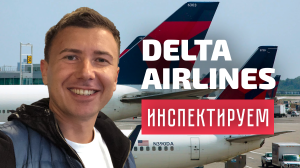 Инспекция Delta AirLines: как все устроено в крупнейшей авиакомпании мира