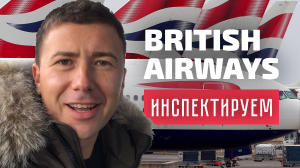 БЛОГ: инспекция British Airways