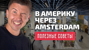 БЛОГ: все, что нужно знать о транзите в аэропорту Схипхол