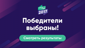 Спецпроект ИТОГИ ГОДА-2017: Узнайте, кто победил