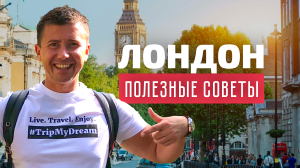 Поездка в Лондон: советы и лайфхаки от Андрея Буренок